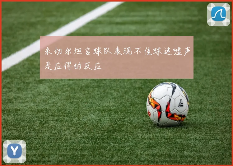 米切尔坦言球队表现不佳球迷嘘声是应得的反应