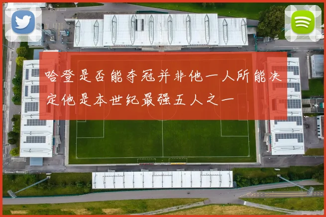 哈登是否能夺冠并非他一人所能决定他是本世纪最强五人之一
