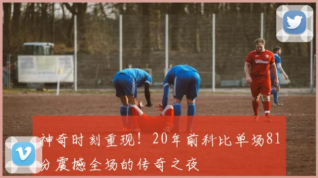神奇时刻重现！20年前科比单场81分震撼全场的传奇之夜