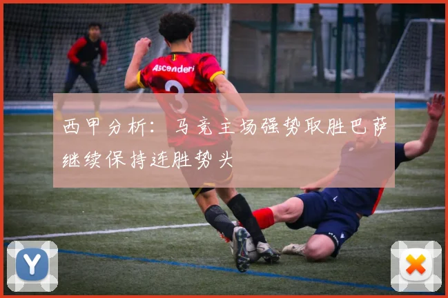 西甲分析：马竞主场强势取胜巴萨继续保持连胜势头