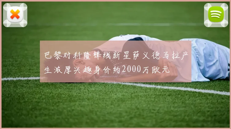 巴黎对科隆锋线新星萨义德马拉产生浓厚兴趣身价约2000万欧元