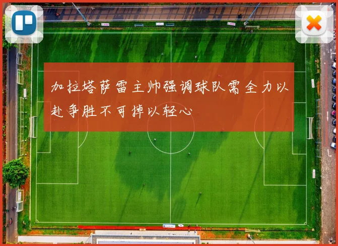 加拉塔萨雷主帅强调球队需全力以赴争胜不可掉以轻心