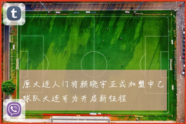 原大连人门将颜晓宇正式加盟中乙球队大连可为开启新征程