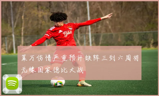 莱万伤情严重预计缺阵三到六周将无缘国家德比大战