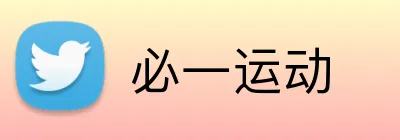 必一运动 Logo