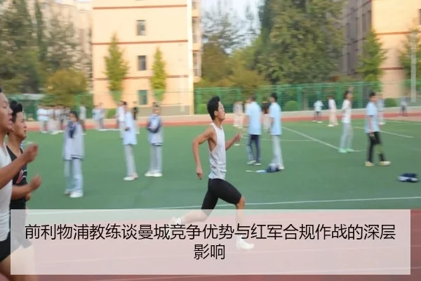 前利物浦教练谈曼城竞争优势与红军合规作战的深层影响（BSports）